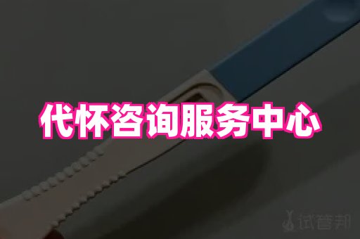 贵州助孕网站 1